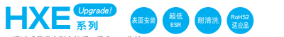 黑金刚电容贴片型导电性高分子混合型铝电解电容器 HXE系列介绍